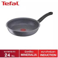 ราคา กระทะก้นแบนทีฟาล์ว กระทะหินอ่อน Tefal กระทะไม่ใช้น้ำมัน กระทะก้นแบน กระทะtefal กระทะเคลือบหินอ่อน mineralia ก้นอินดักชั่น ขนาด 24 ซม ลึก 5 ซ ม Tefal รุ่น Cook Healthy (17610870553)