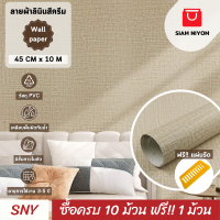ราคา Siam Niyom สยามนิยม วอลเปเปอร์ติดผนัง ลายผ้าลินินสีครีม วอลเปเปอร์ วอลเปเปอร์ผนัง wallpaper ติดผนัง wallpaper wallpaper ติดผนังปูน วอลเปเปอร์ ติด ผนัง (19439794409)