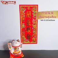 ราคา ตุ้ยเหลียน ป้ายอวยพรภาษาจีน คำอวยพรวันตรุษจีนแบบกระดาษ ขนาด 14 31 cm ป้ายอักษรจีน ตรุษจีน ปีใหม่จีน ติดประตู (14869267120)