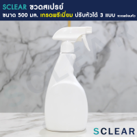 ราคา SCLEAR ขวดสเปรย์เปล่า ขวดพลาสติกเปล่า ขนาด 500 มล ปรับหัวได้ 3 แบบ ขวดพร้อมหัวสเปรย์ (13903133299)
