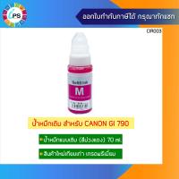 ราคา หมึกเติม Canon G1000 2000 3000 4000 Ink Refill เกรดพรีเมี่ยม GI 790 Non box (13771701639)