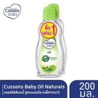 ราคา แพ็ค 1 แถม 1 Cussons Baby Oil Naturals ออยล์คัสสันเบบี้ 200 มล สีเขียว (11906715917)