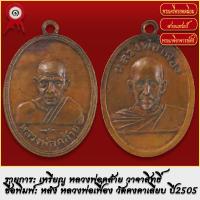 ราคา จี้พระ เหรียญ หลวงพ่อคล้าย วาจาสิทธิ์ หลัง หลวงพ่อเฟื่อง วัดคงคาเลียบ ปี2505 พระเครื่อง เกจิอาจารย์ดัง ยอดนิยม (18487829850)
