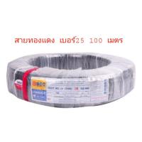 ราคา สายไฟทองเเดง THW 25 x 100 เมตร BCC บางกอกเคเบิ้ล (9861371099)