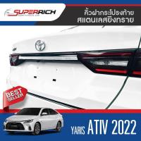 ราคา ALL new YARIS ATIV 2022 4 ประตู คิ้วฝากระโปรงท้าย 1ชิ้น (18095950952)