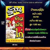 ราคา ป้ายไวนิล ข้าวมันไก่ หน้า หลัง ขนาด 60 120cm สีสด แผ่นวัสดุไวนิลหนา ทนแดด ทนฝน ใช้ได้นาน หากต้องการเเก้ไขชื่อร้าน เบอร์ ติดต่อผ่านแชท (8565856213)