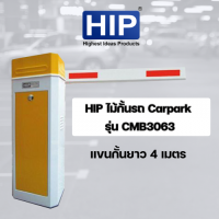 ราคา ไม้กั้นรถยนต์ HIP ไม้กั้นรถ Carpark รุ่น CMB3063 แขนกั้นความยาวได้ 4 เมตร (10926705403)