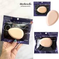 ราคา Shiseido Sponge Puff 119 ฟองน้ำสำหรับลงรองพื้น มาพร้อมซองสีดำสำหรับพกพา (17446051342)