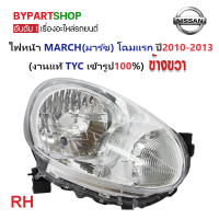 ราคา ไฟหน้า NISSAN MARCH มาร์ช โฉมแรก ปี2010 2013 งานแท้ TYC เข้ารูป100 (21271640783)