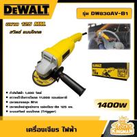 ราคา DEWALT เครื่องเจียรไฟฟ้า 125mm 1400W รุ่น DW830AV B1 สวิตช์ เจียร์ อุปกรณ์เครื่องมือช่าง งานช่าง เครื่องเจียร์ ดีวอลท์ (20941228552)