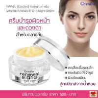 ราคา ครีมบำรุงผิวหน้า และดวงตา สำหรับกลางคืน ลดเลือนริ้วรอยลึก กระชับผิว กิฟฟารีน รีนิวเวิล อี คิวเทน ไนท์ ครีม Giffarine Renewal E Q10 Night Cream (9031598066)