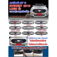 ราคา กระจังหน้า FORD EVEREST 2018 2019 2020 2021 LOGO ม้า 9สี LOGO FORD 7สีี LED 3 เม็ด 3จุด (20447692453)
