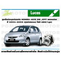 ราคา ลูกปืนล้อดุมล้อหลัง HONDA JAZZ GD CITY แมลงสาบ ปี 2003 2008 รุ่นดิสเบรค ไม่มี ABS 1ลูก (14113233974)
