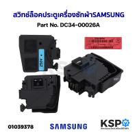 ราคา สวิทช์ล็อคประตูเครื่องซักผ้า ฝาหน้า SAMSUNG ซัมซุง Part No DC34 00026A ใช้ได้หลายรุ่น อะไหล่เครื่องซักผ้า (20043935822)