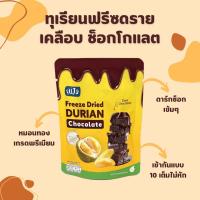 ราคา FUJO ทุเรียนฟรีซดรายเคลือบช็อกโกแลต 50g (21034661244)