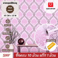 ราคา Siam Niyom สยามนิยม วอลเปเปอร์ติดผนัง ลายหลุยส์สีชมพู วอลเปเปอร์ วอลเปเปอร์ผนัง wallpaper ติดผนัง wallpaper wallpaper ติดผนังปูน วอลเปเปอร์ ติด ผนัง (18596231092)