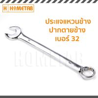 ราคา Nunwa เครื่องมือช่าง ประแจ ประแจแหวนข้าง ปากตายข้าง แหวนข้าง ปากตายข้าง ขนาด เบอร์ 32 มิล (1368308985)