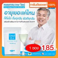 ราคา Ime Collagen ไอเม่ คอลลาเจนกระดูก บำรุงกระดูกและข้อต่อ แบบชง คลอลาเจนสำหรับผู้สูงอายุ รับประกันของแท้ จากบริษัท 100 กรัม 1 ซอง (970610189)
