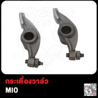 ราคา กระเดื่องวาล์ว MIO FINO NOUVO NOUVO MX SPARK Z X1 FRESH กระเดื่องวาล์วตีนเป็ด พร้อมน๊อตตั้งวาล์ว มีโอ ฟีโน่ นูโว ชุบแข็ง (19006828052)
