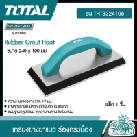 ราคา TOTAL เกรียงยางยาแนว THT8324106 ปาดยาแนว ร่องกระเบื้อง Rubber Grout Float ขนาด 240 x 100 มม เกรียงยาแนว เครื่องมือ (9232924513)