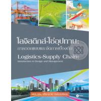 ราคา Bundanjai หนังสือ โลจิสติกส์ โซ่อุปทาน การออกแบบและจัดการเบื้องต้น (16577931711)