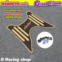 ราคา GRAND FILANO HYBID แกรนฟีลาโน่ ปี2018 ถึง 2020 YAMAHA ที่วางเท้าปูพื้นปูเท้า สีน้ำตาลขีดเหลือง (7450691399)