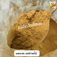 ราคา ผงอบเชย อบเชยป่น Cinnamon powder ขนาด 1 กิโลกรัม (5298670251)