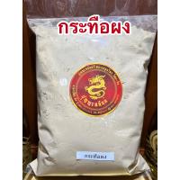 ราคา กระทือผง หัวกระทือบดผงบดล้วน100 บรรจุ250กรัมราคา70บาท (13163605818)