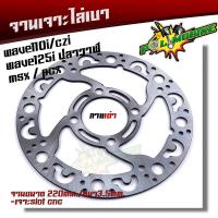 ราคา จานเจาะ WAVE110i CZI WAVE125i ปลาวาฬ MSX PCX งานเจาะสวยมาก จาน 220มิล หนา3 5มิล มีให้เลือก 3 ลาย จานดิสเบรคหน้า จานเดิมเจาะ จานเจาะเวฟ (10153886814)