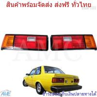 ราคา ไฟท้าย รุ่น โตโยต้า โคโรล่า TOYOTA COROLLA KE70 DX ปี 1979 1981 1 คู่ ซ้าย ขวา รวมชุดหลอดไฟ และสายไฟ (782550758)