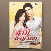 ราคา นิยาย สามีสวมรอย นิยายผู้ใหญ่ 18 นวนิยาย ธีรดา อ่านรายละเอียดก่อนสั่งซื้อ (20363471257)