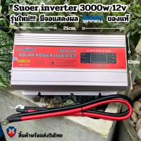 ราคา อินเวอร์เตอร์ Suoer 12V 3000w 220V 3000w DC to AC Modified Sine Wave Power Inverter SUA 3000w ของแท้ (19832537371)