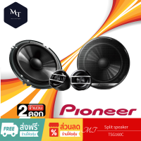 ราคา PIONEER TS G160C ลำโพง 6 5 นิ้ว ดอกลำโพง ลำโพงแยกชิ้น ลำโพง เครื่องเสียงรถยนต์ ลำโพงรถยนต์ 2ทาง 1คู่ MT (19656168425)