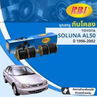 ราคา RBI สกรูกันโคลง ลูกหมากกันโคลง สำหรับ Toyota Soluna AL50 ปี 1996 2002 RBI OE 48819 10010K ปี 96979899000102 39404142434445 (19593546442)