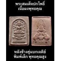 ราคา พระสมเด็จปกโพธิ์ เนื้อผงพุทธคุณ หลังช้างคู่แบกเจดีย์ พิมพ์เล็ก พุทธคุณสูง พุทธศิลป์สวยงาม (19229786794)
