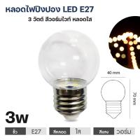ราคา หลอดไฟLED 3วัตต์ หลอดไฟ ขั้วE27 ขนาดเล็ก สีวอร์มไวท์ หลอดใส ขุ่น (20893371068)