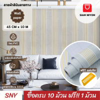 ราคา Siam Niyom สยามนิยม วอลเปเปอร์ติดผนัง ลายผ้าลินินลายทาง วอลเปเปอร์ วอลเปเปอร์ผนัง wallpaper ติดผนัง wallpaper wallpaper ติดผนังปูน วอลเปเปอร์ ติด ผนัง (17877220349)