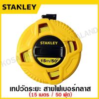 ราคา Stanley เทปวัดระยะ สายไฟเบอร์กลาส ยาว 15 เมตร รุ่น 34 260 STHT34260 8 30 เมตร รุ่น 34 262 STHT34262 8 50 เมตร รุ่น 34 263 STHT34263 8 เทปวัด เทปวัดที่ สายวัดระยะ (18951361371)