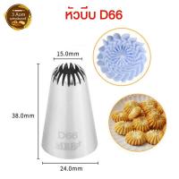 ราคา หัวบีบครีม หัวบีบเค้ก หัวบีบคัพเค้ก หัวบีบวิปครีม เบอร์ 1M 2D 6B 1A 2F 104 (16243999762)