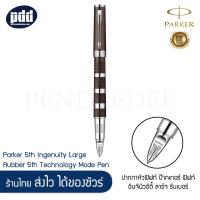 ราคา PARKER ปากกาหัวฟิฟท์ ป๊ากเกอร์ ฟิฟท์ อินจินิวอิตี้ ลาร์จ คลาสสิค รับเบอร์ Parker 5th Ingenuity Large Classic Rubber เครื่องเขียน pendeedee (7914481700)