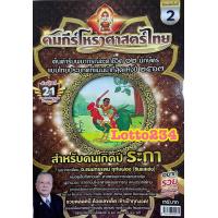 ราคา คัมภีร์ โหราศาสตร์ ไทย ปี66 67 หลวงตาชู หนังสือหวย หวย ดูดวง พยากรณ์ดวงชะดา แก้ปีชง ตำราพรหมชาติ ดูดวงตามปีนักษัตร (10803009183)