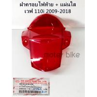 ราคา ฝาไฟท้าย ครอบไฟท้าย เวฟ110i ปี 2009 2018 รูปถ่ายจากสินค้าจริง ฝาไฟท้ายเวฟ110i (9955397514)
