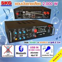ราคา SKG เครื่องแอมป์ขยายเสียง 2000 W รุ่น AV 223 สีดำ (138771924)