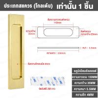 ราคา 2ชิ้น ที่จับประตูบานเลื่อนฟรี ไม่จำเป็นต้องเจาะรู คลังสินค้าประตู ประตูกระจก ประตูห้องครัว มือจับบานเลื่อนกาวสองหน้าวาง (20697140596)