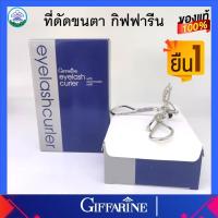 ราคา ที่ดัดขนตา กิฟฟารีน ช่วยให้ขนตาเข้ารูป ดัดง่าย ดัดแล้ว เด้ง งอน สวยงาม Giffarine ของแท้ ส่งฟรี (16494864289)