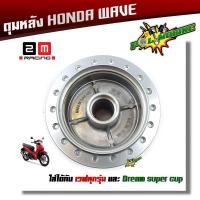 ราคา ดุมหลัง เวฟ125 125i 110i ดรีม ดรัม สีบรอนซ์ ดุมเวฟทุกรุ่น Dream CZi เทน่า รุ่นดั๊มเบรคหลัง (7611412348)