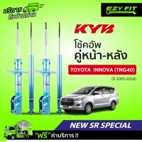 ราคา ฟรี บริการถึงบ้าน โช้คอัพ KAYABA NewSR Special Toyota Innova TNG40 ปี05 16 (13956538578)