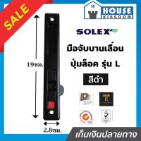 ราคา เลือกสี SOLEX มือจับบานเลื่อน รุ่น L ด้านใน สีขาว ดำ เงิน กุญแจบานเลื่อน ที่ล็อคประตูบานเลื่อน กลอนประตูบานเลื่อน กุญแจประตูกระจก B55 05 (16400707821)