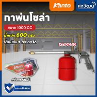 ราคา กาพ่นน้ำมัน กาพ่นโซล่า หัวทองเหลือง 1000 cc KANTO KT DO 10 เก็บเงินปลายทางได้ (7504094791)