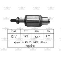 ราคา ทุ่นสตาร์ท อีซูซุ ISUZU NPR 120 แรง หมุนซ้าย (17686844501)
